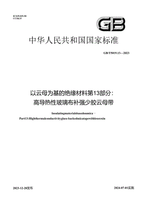 GB_T 5019.13-2023 以云母为基的绝缘材料 第13部分：高导热性玻璃布补强少胶云母带.docx