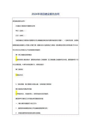 2024年项目建设委托合同.docx
