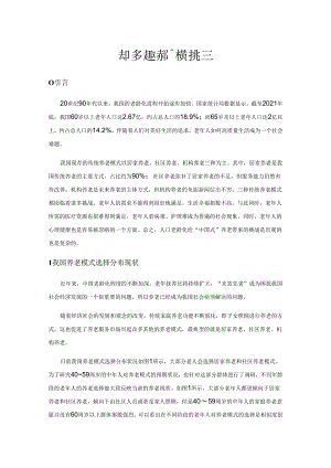基于多方联动的养老模式探索.docx