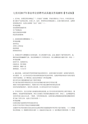 七里河2017年事业单位招聘考试真题及答案解析【考试版】.docx