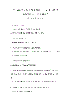 2024年度大学生四川西部计划人才选拔考试参考题库（通用题型）.docx