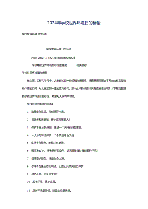 2024年学校世界环境日的标语.docx
