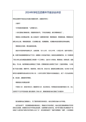 2024年学校五四青年节座谈会讲话.docx