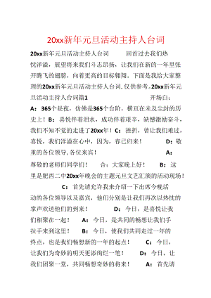 20xx新年元旦活动主持人台词.docx