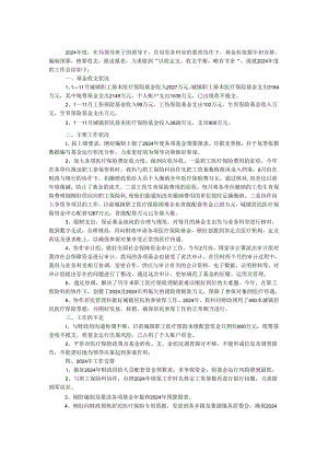 医保局基金科2024年工作总结.docx