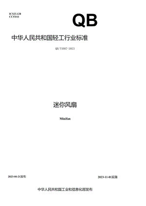 QB_T5807-2023迷你风扇.docx