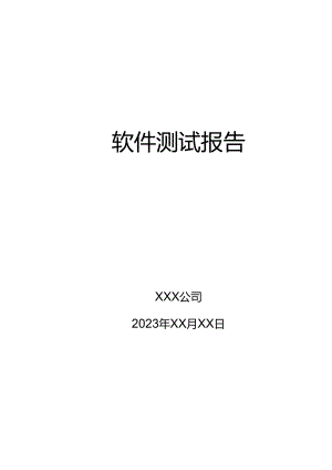 2023软件测试报告模板.docx