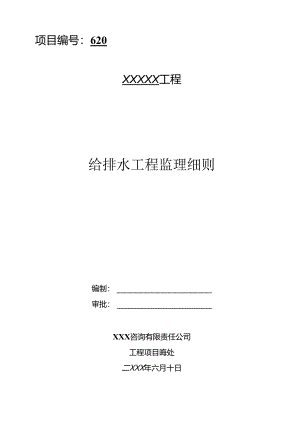 XXX工程给排水监理细则.docx
