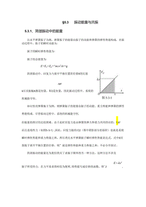 5.3振动能量与共振.docx