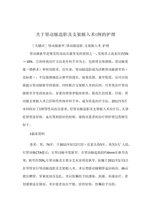 关于肾动脉造影及支架植入术1例的护理.docx