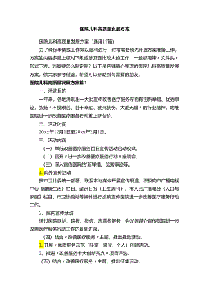 医院儿科高质量发展方案.docx