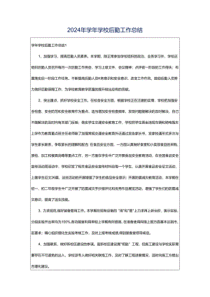 2024年学年学校后勤工作总结.docx