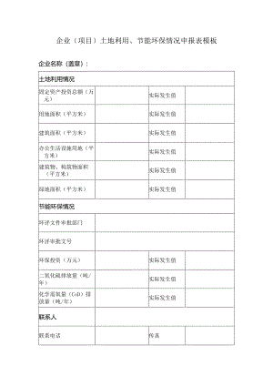 企业（项目）土地利用、节能环保情况申报表模板.docx