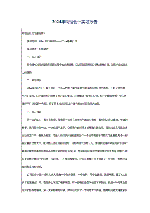 2024年助理会计实习报告.docx