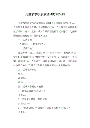 儿童节学校表演活动方案策划.docx