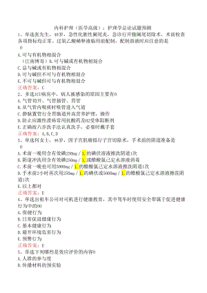 内科护理(医学高级)：护理学总论试题预测.docx