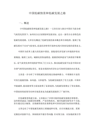 中国低碳情景和低碳发展之路.docx