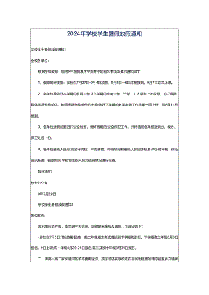 2024年学校学生暑假放假通知.docx