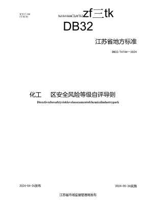 DB32_T 4744-2024 化工园区安全风险等级自评导则.docx