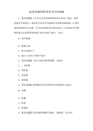 起重机械指挥理论考试100题.docx