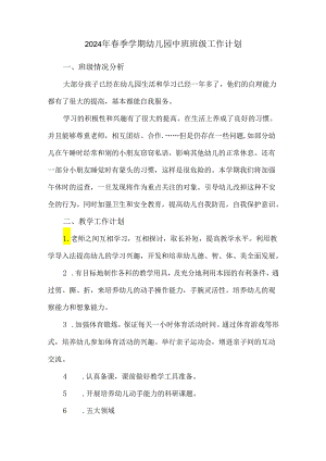 2024年春季学期幼儿园中班班级工作计划.docx