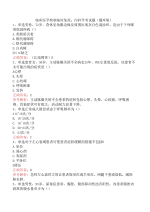 临床医学检验临床免疫：内科学考试题（题库版）.docx