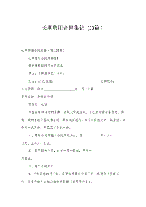 长期聘用合同集锦（33篇）.docx