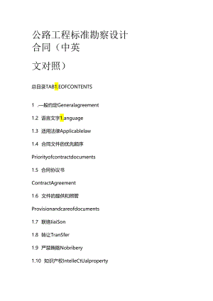 公路工程标准勘察设计合同（中英文对照）.docx