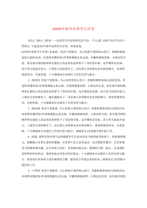 2024六年级毕业班学生评语.docx