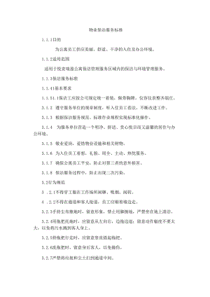 2号公寓物业保洁服务标准.docx