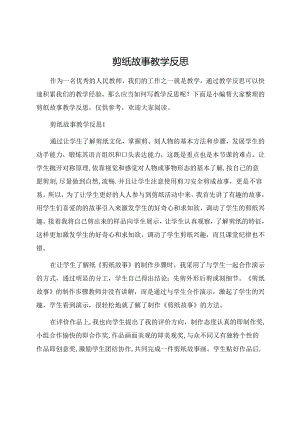 剪纸故事教学反思.docx