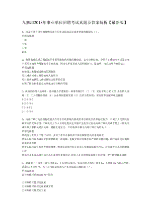 九寨沟2018年事业单位招聘考试真题及答案解析【最新版】.docx