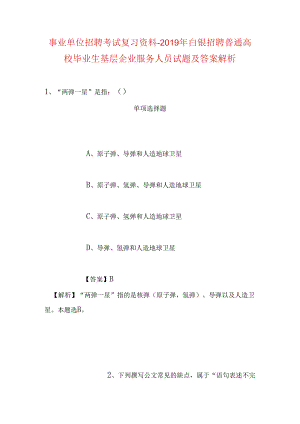 事业单位招聘考试复习资料-2019年白银招聘普通高校毕业生基层企业服务人员试题及答案解析.docx