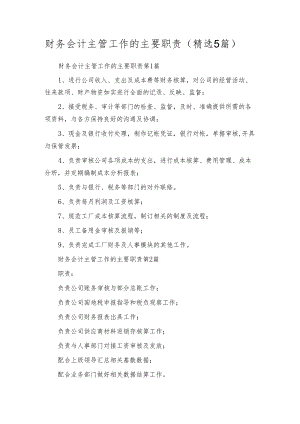 财务会计主管工作的主要职责（精选5篇）.docx