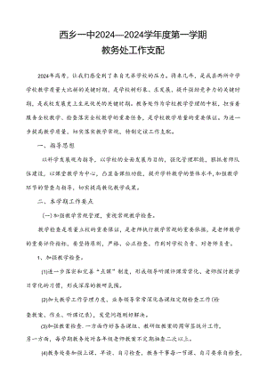 西乡一中2024-2025学年度第一学期教务处工作计划.docx