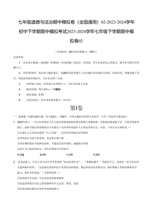 七年级道德与法治期中模拟卷（全国通用）02-2023-2024学年初中下学期期中模拟考试含答案.docx