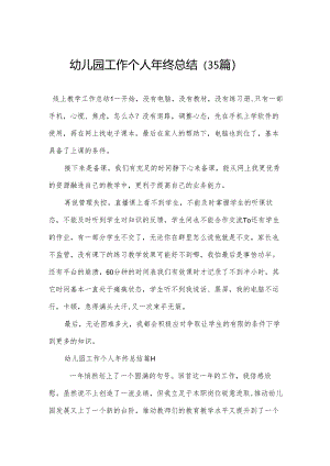 幼儿园工作个人年终总结（35篇）.docx