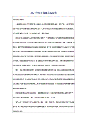 2024年项目管理实践报告.docx