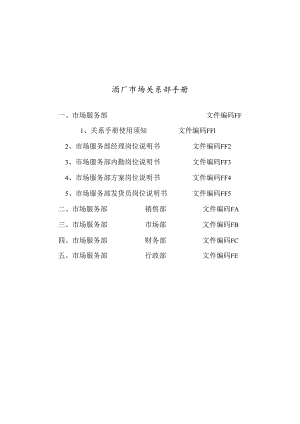 酒厂市场关系部手册.docx