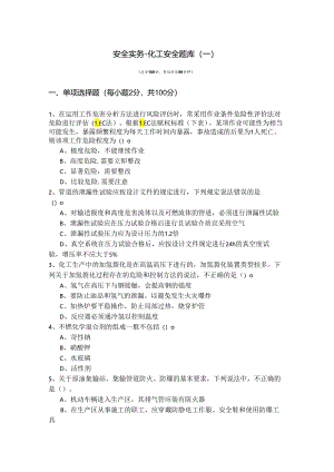 安全实务-化工安全题库(含四卷).docx