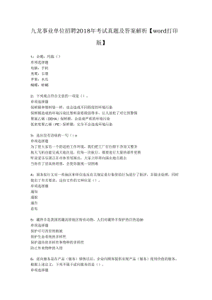 九龙事业单位招聘2018年考试真题及答案解析【word打印版】.docx