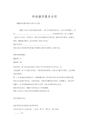 科技协作服务合同.docx