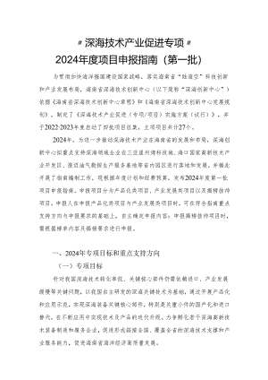 “深海技术产业促进专项”2024年度项目申报指南(第一批).docx