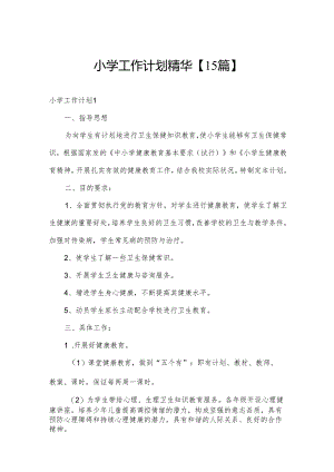 小学工作计划精华【15篇】.docx