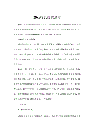 20xx校长履职总结.docx