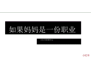 小红书母亲节IP《如果妈妈是一份职业》-小红书运营中心.docx