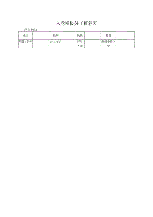 入党积极分子推优推先完整材料(含推荐表(存档案)、会议记录文本、选票、计票结果).docx