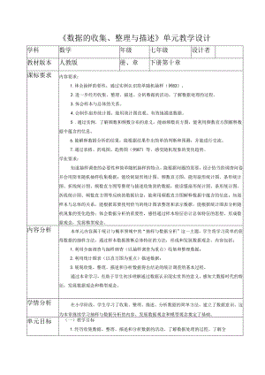 数据的收集、整理与描述大单元教学设计.docx