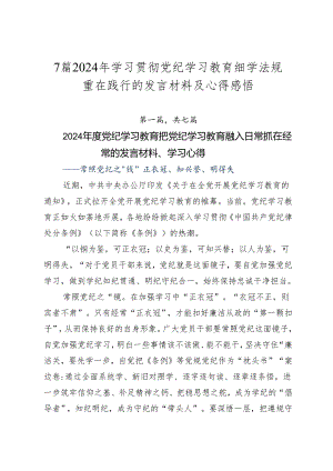 7篇2024年学习贯彻党纪学习教育细学法规重在践行的发言材料及心得感悟.docx