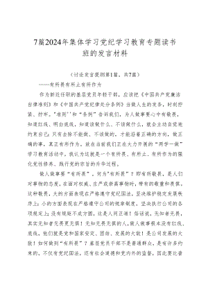 7篇2024年集体学习党纪学习教育专题读书班的发言材料.docx